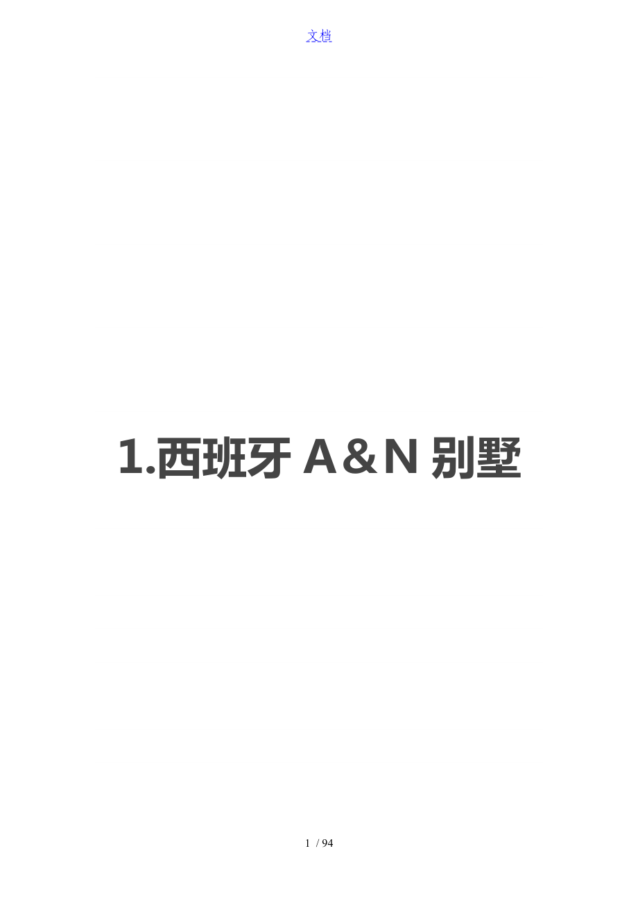 国内外优秀别墅案例分析资料报告_第1页