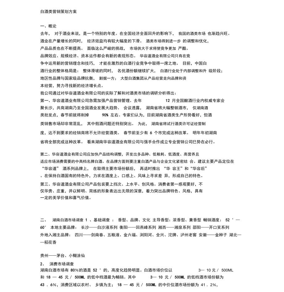 白酒类营销策划方案_第1页