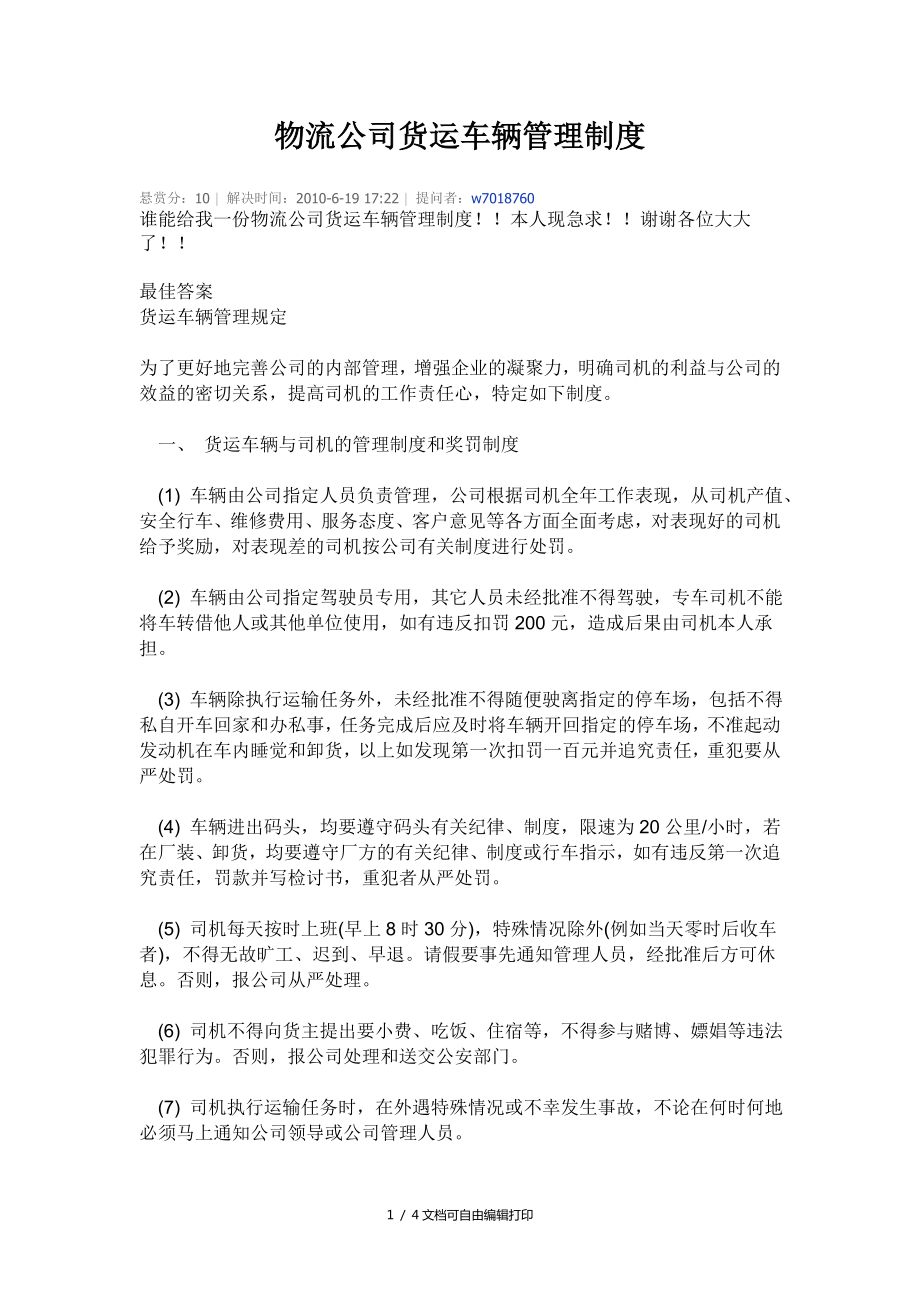 物流公司货运车辆管理制度_第1页