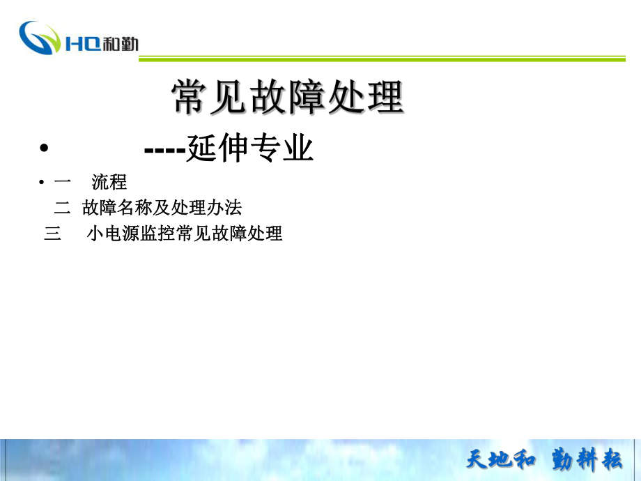 常见故障处理指导书_第1页