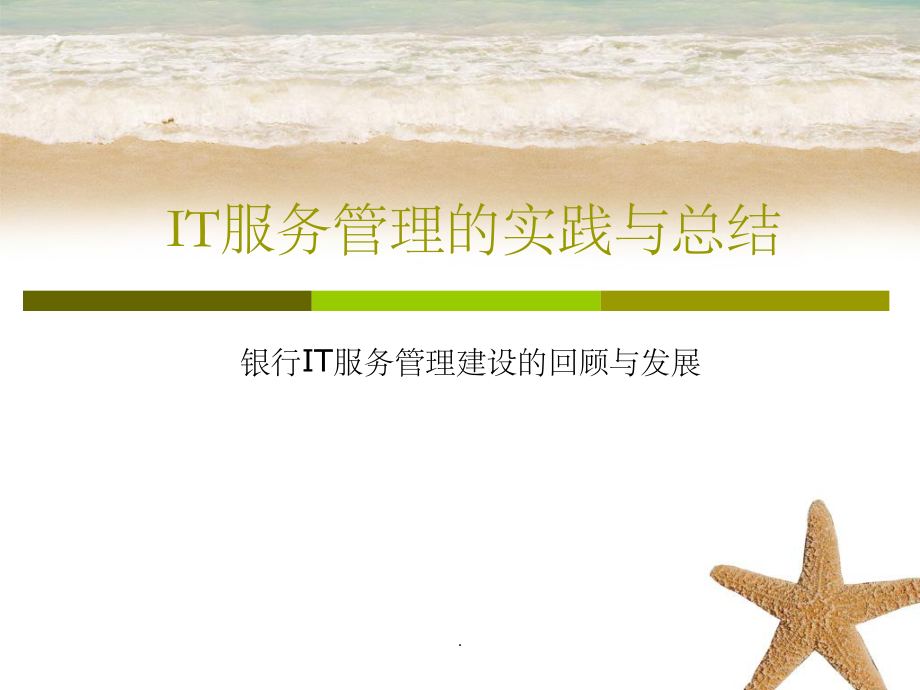 XX银行IT服务管理的实践与总结_第1页