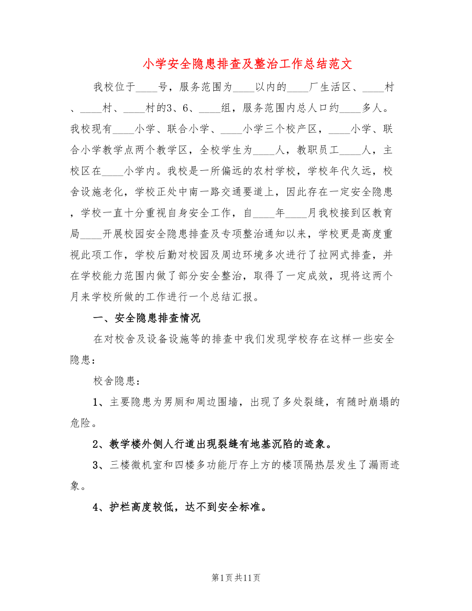 小学安全隐患排查及整治工作总结范文(2篇)_第1页