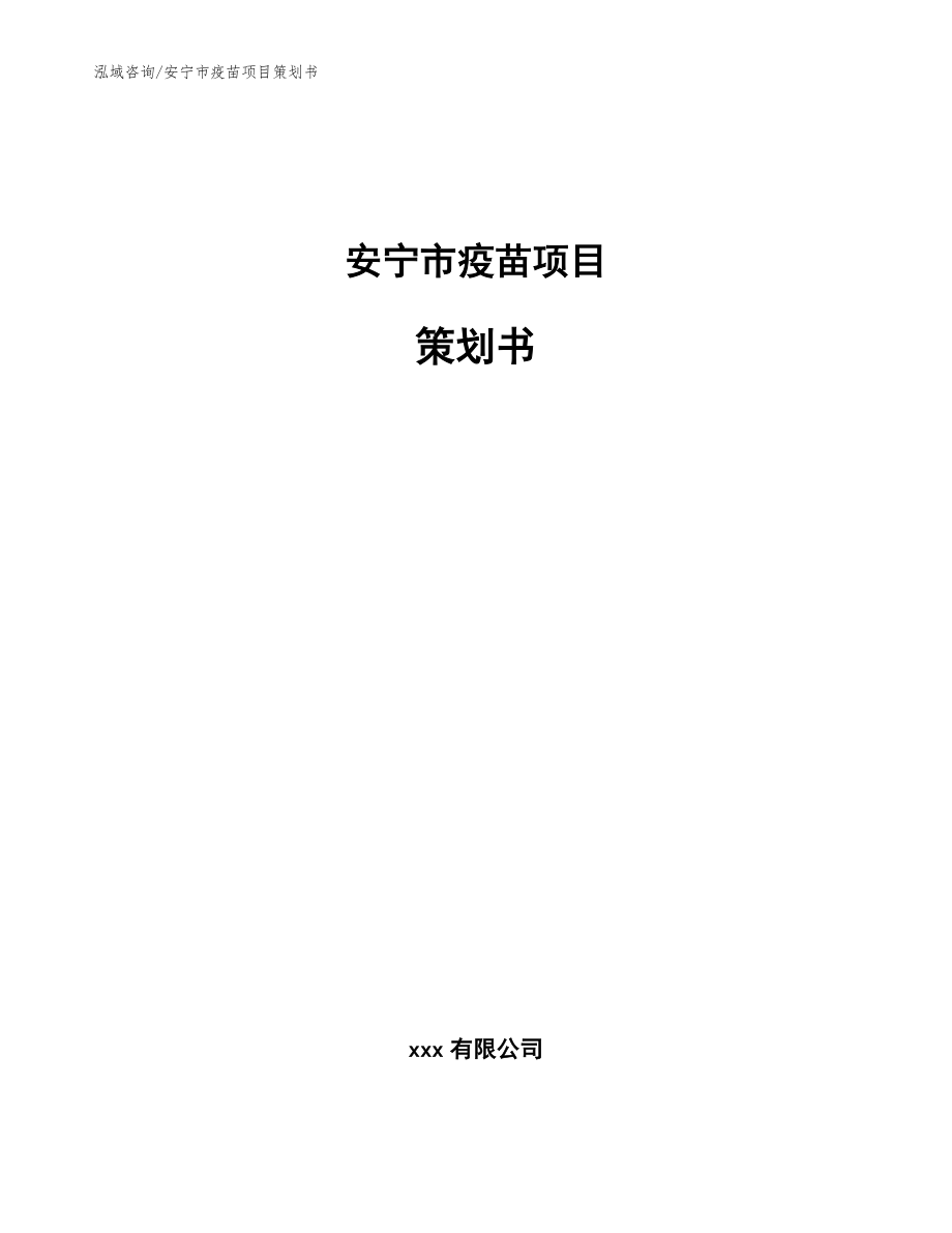 安宁市疫苗项目策划书_第1页