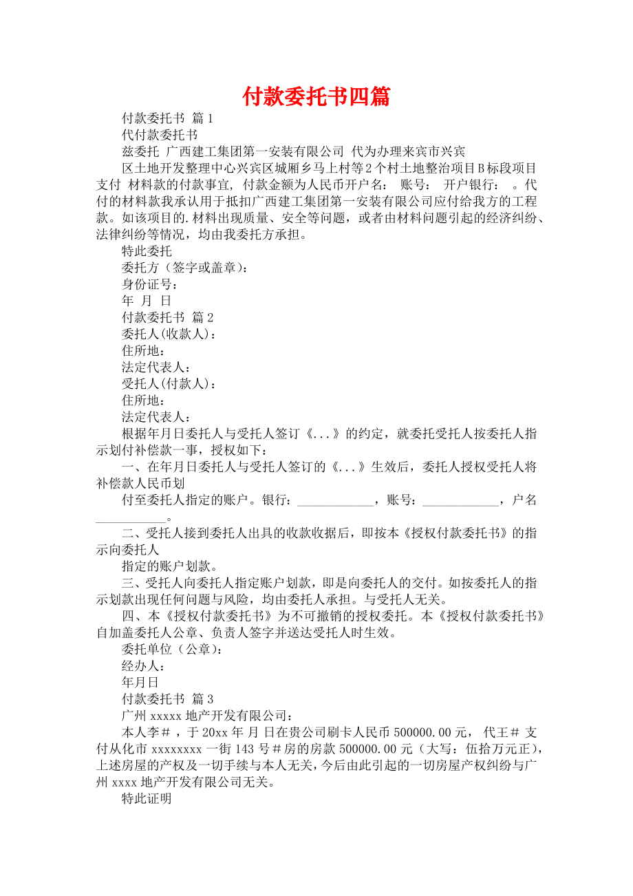 付款委托书四篇_第1页