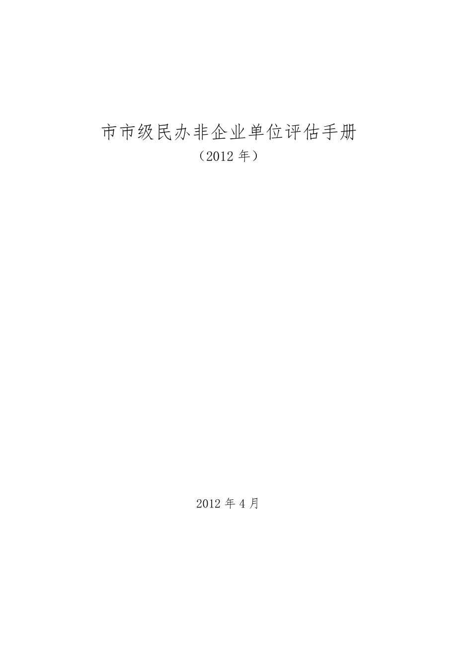 北京市市级民办非企业单位评估手册范本_第1页