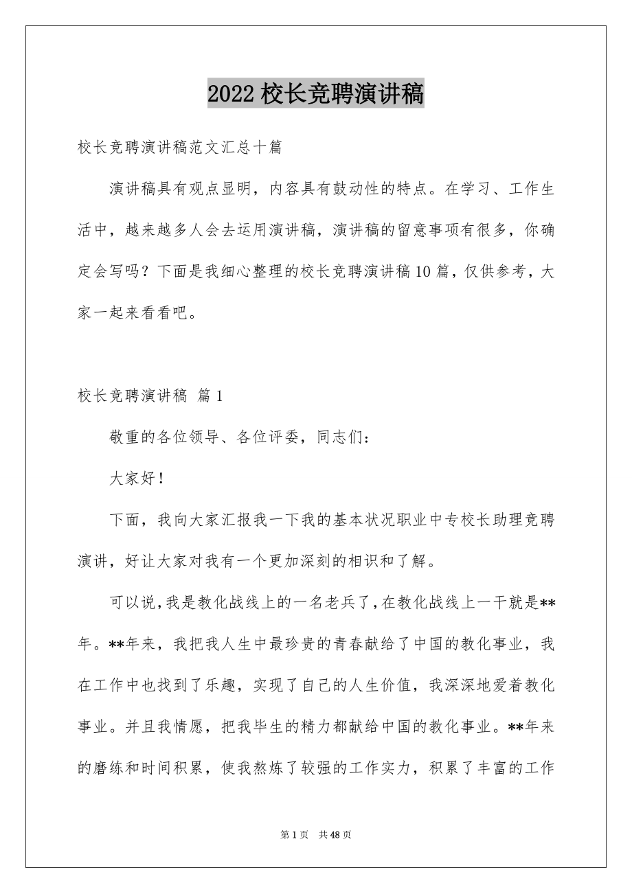 2022校长竞聘演讲稿_105_第1页