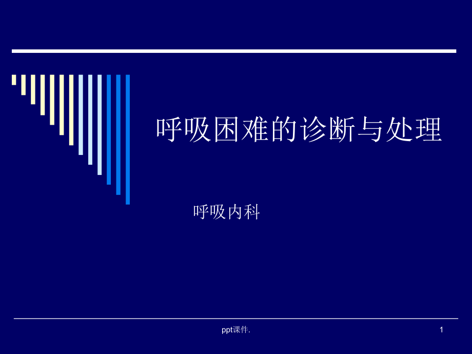 呼吸困难时的正确诊断与处理思路方法ppt课件_第1页