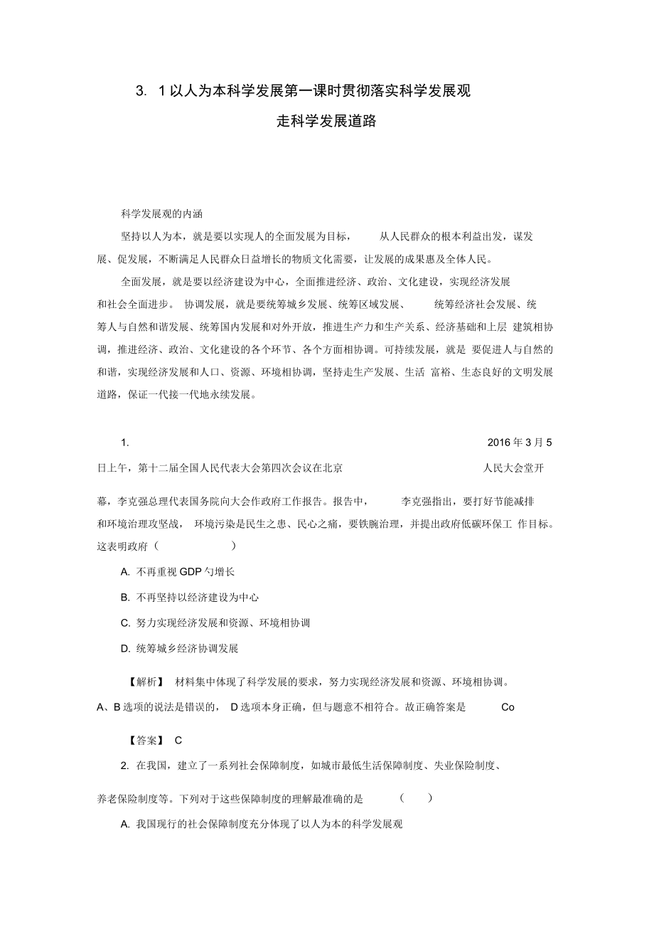 九年级政治全册第三单元科学发展国强民安3.1以人为本科学发展第一课时贯彻落实科学发展_第1页