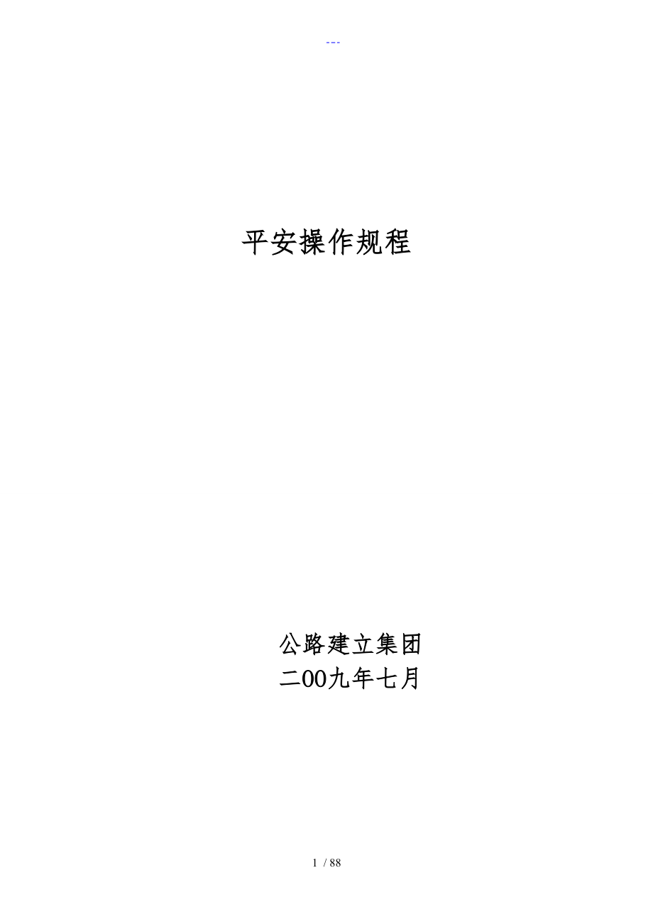安全操作规范流程范文_第1页