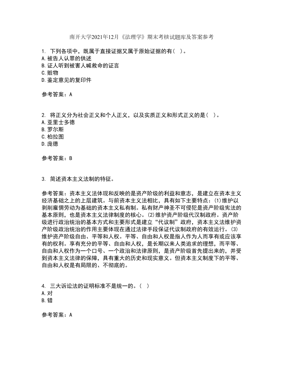 南开大学2021年12月《法理学》期末考核试题库及答案参考15_第1页