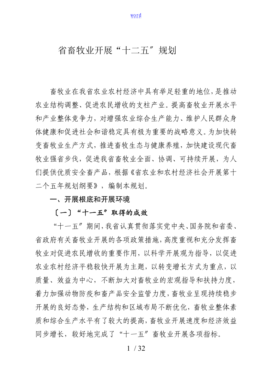 广东畜牧十二五规划_第1页