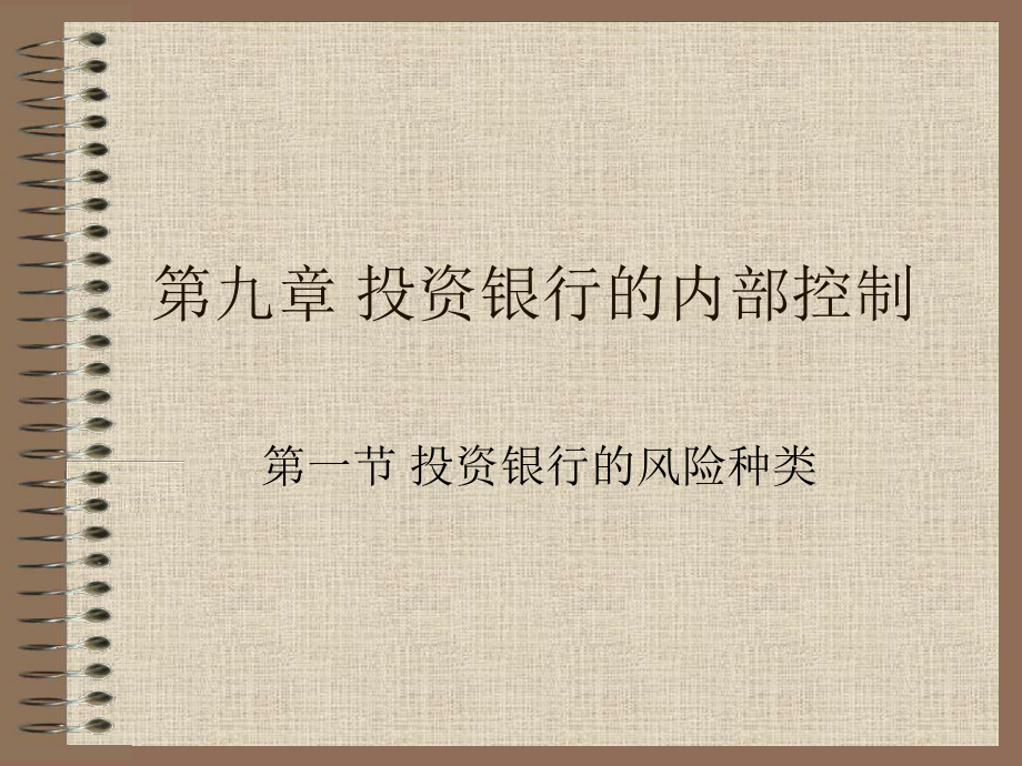 投资银行的内部控制_第1页