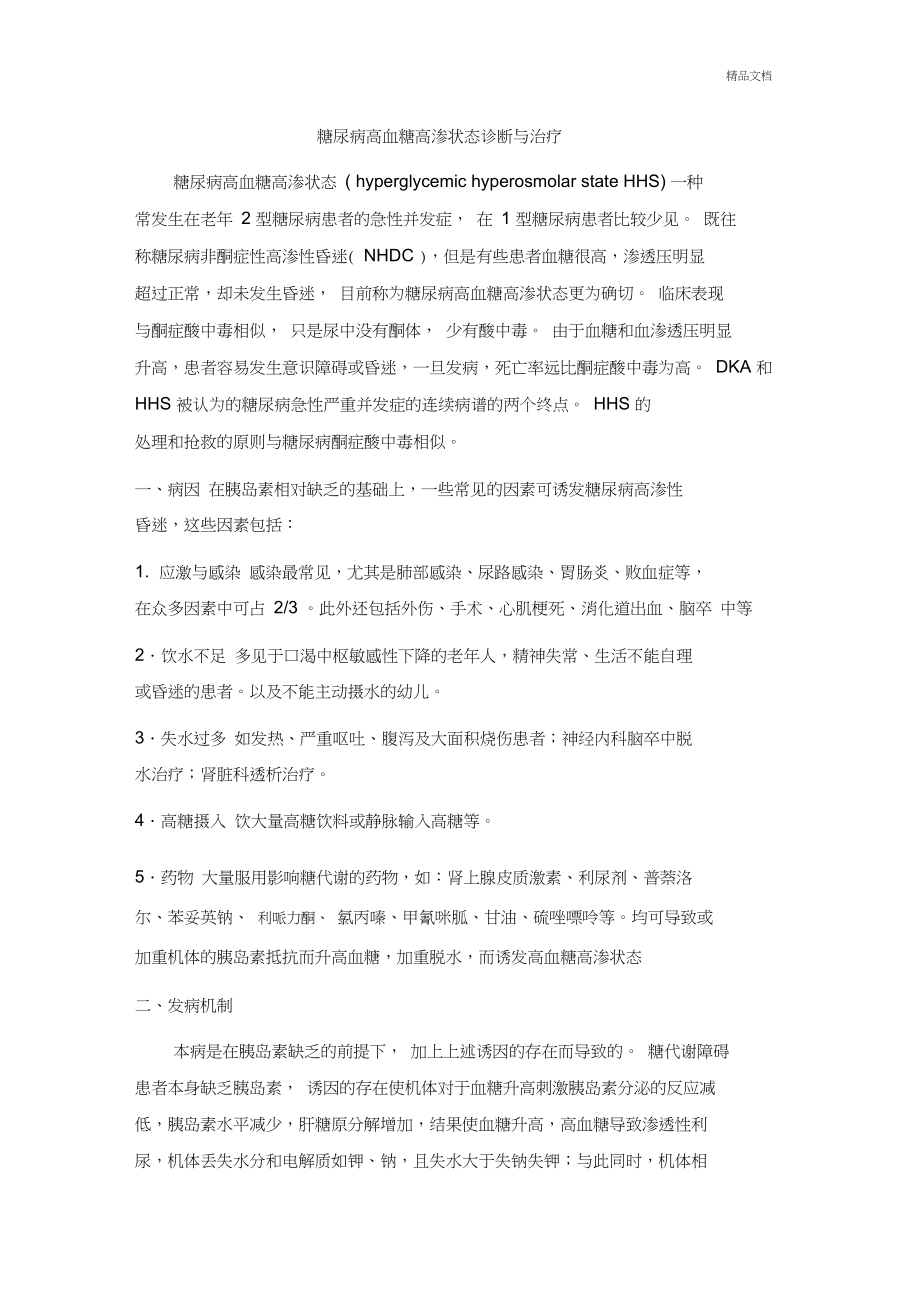 糖尿病高渗昏迷_第1页