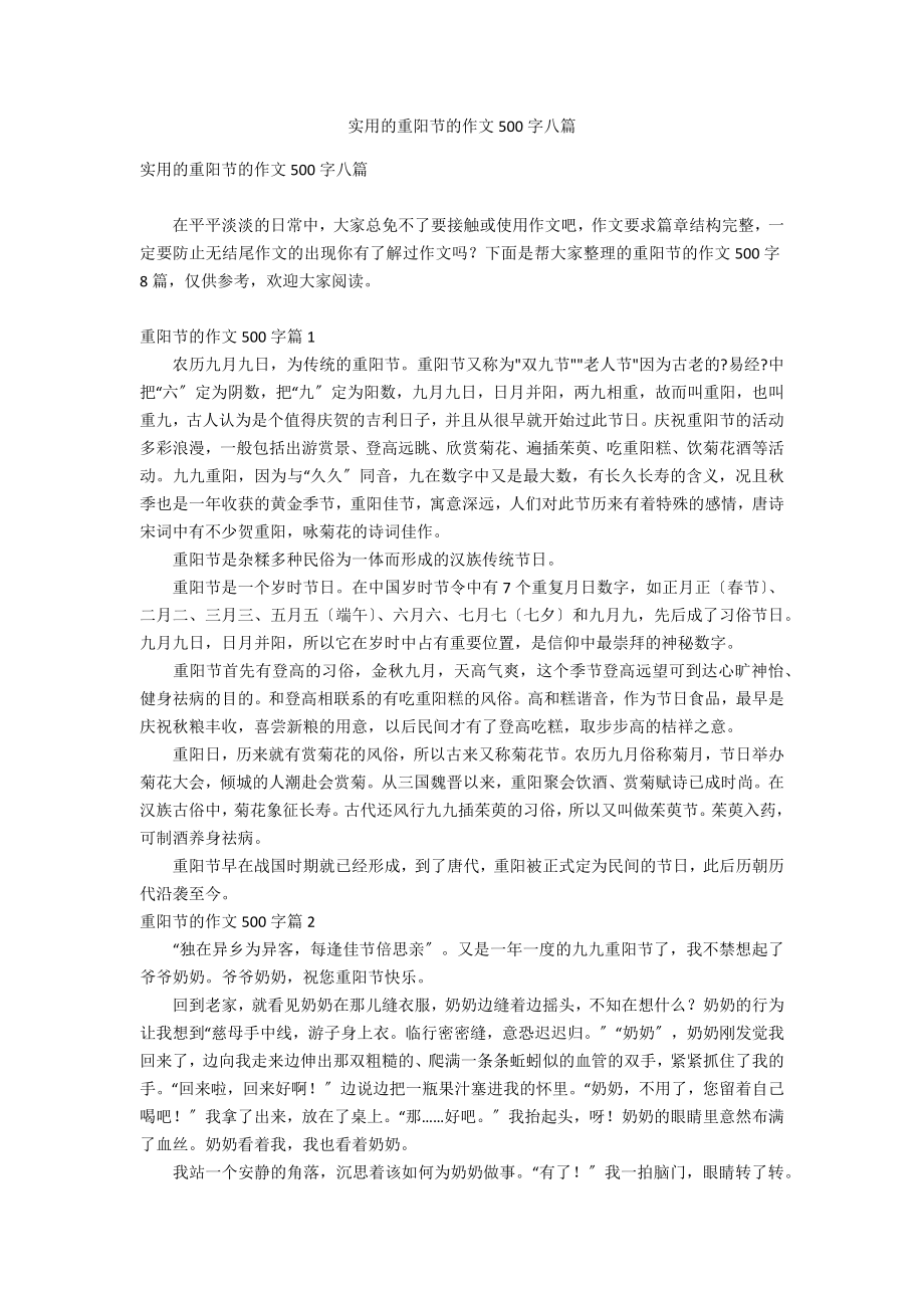 实用的重阳节的作文500字八篇_第1页