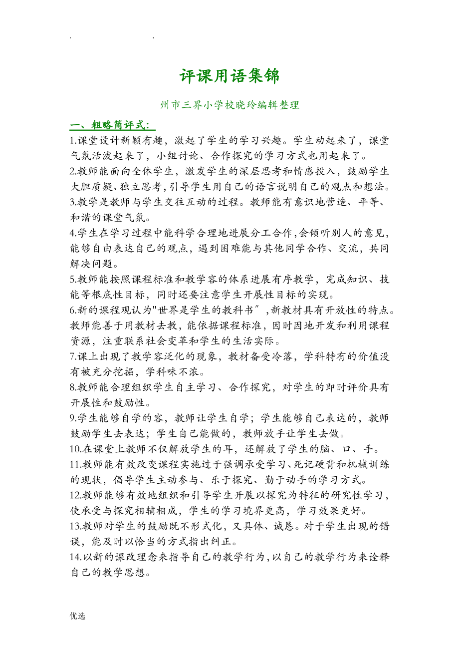 评课用语集锦_第1页