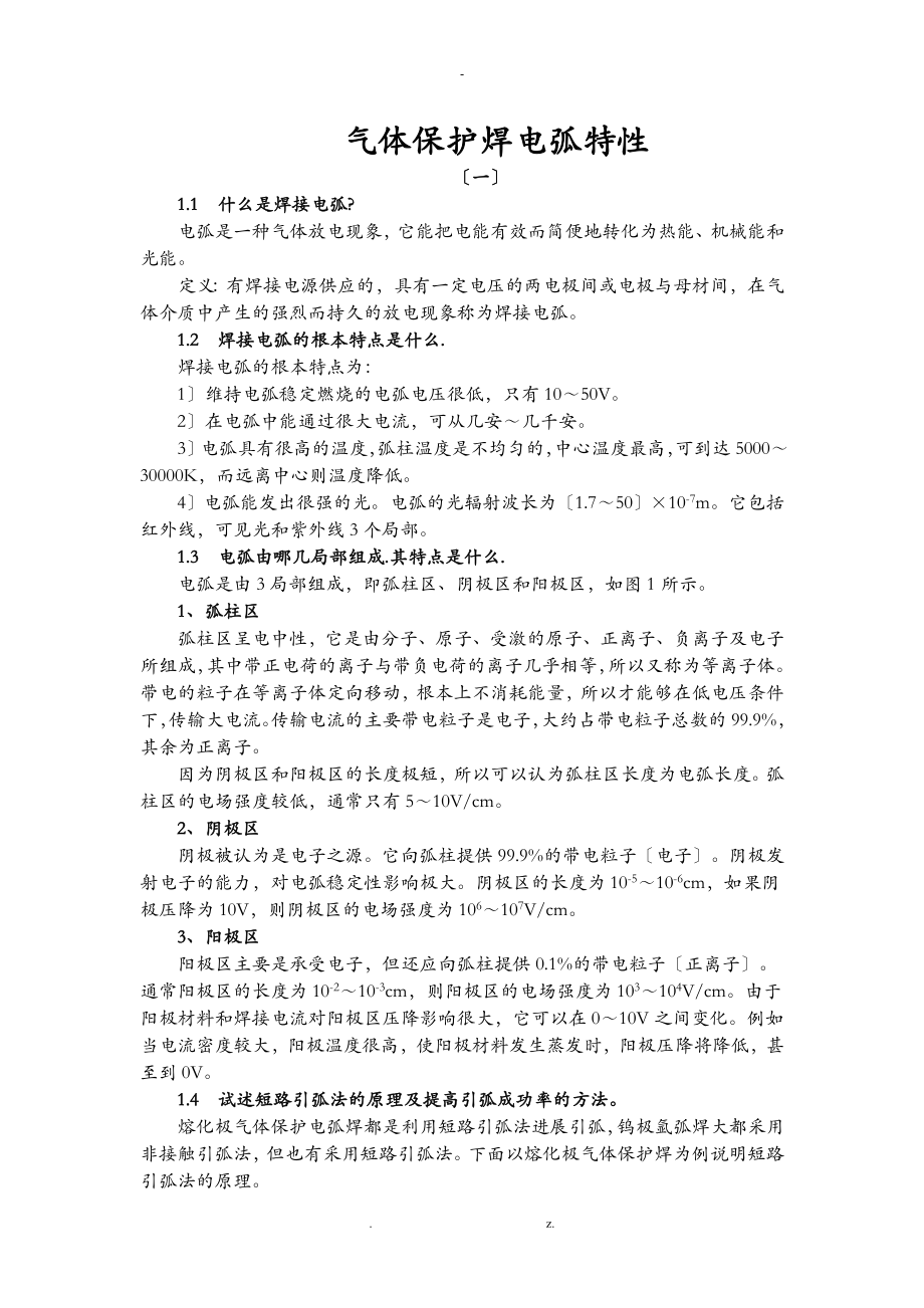 气体保护焊电弧特性一_第1页