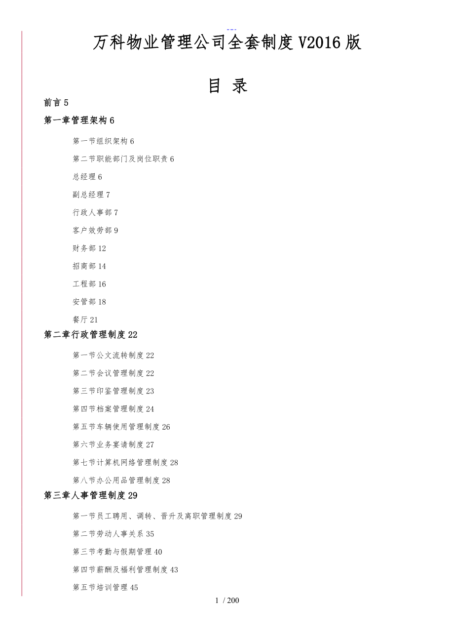 2016年万科物业管理公司全套制度_第1页