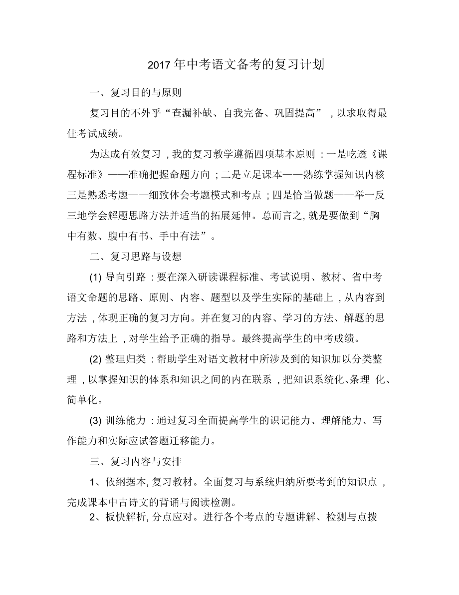 2017年中考语文备考的复习计划_第1页