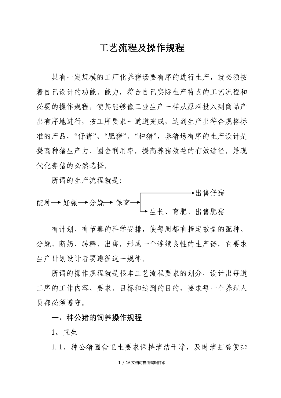 工业化养猪场工艺流程及操作规程_第1页