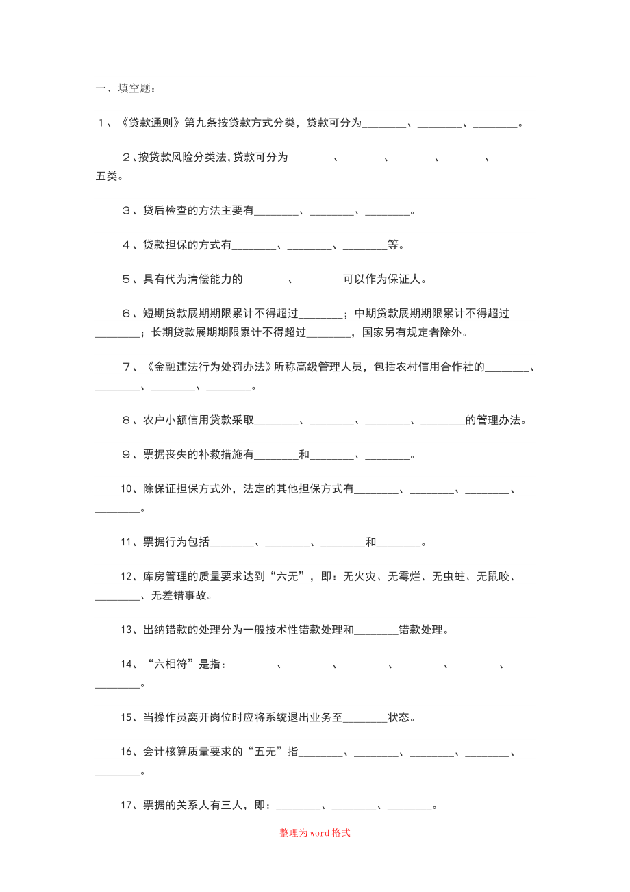 贷款通则练习题Word版_第1页