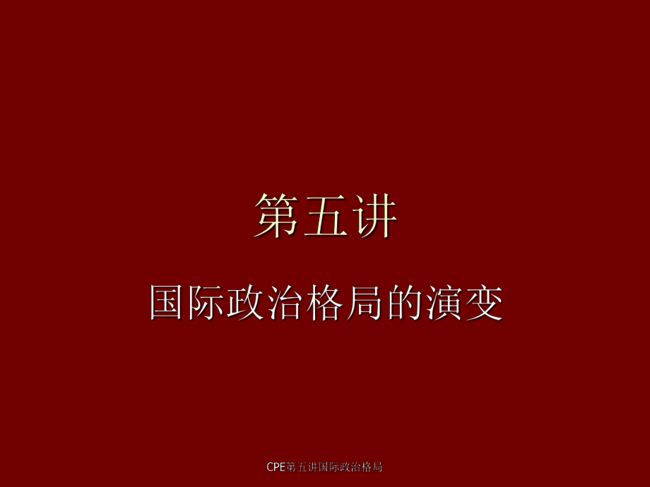 CPE第五讲国际政治格局课件_第1页