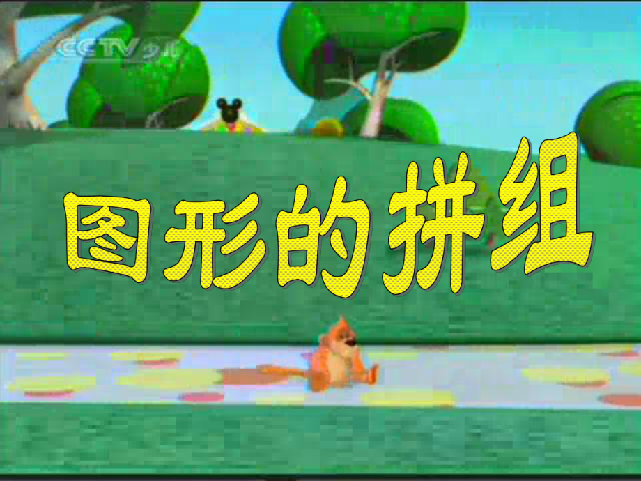 平面图形拼拼看_第1页