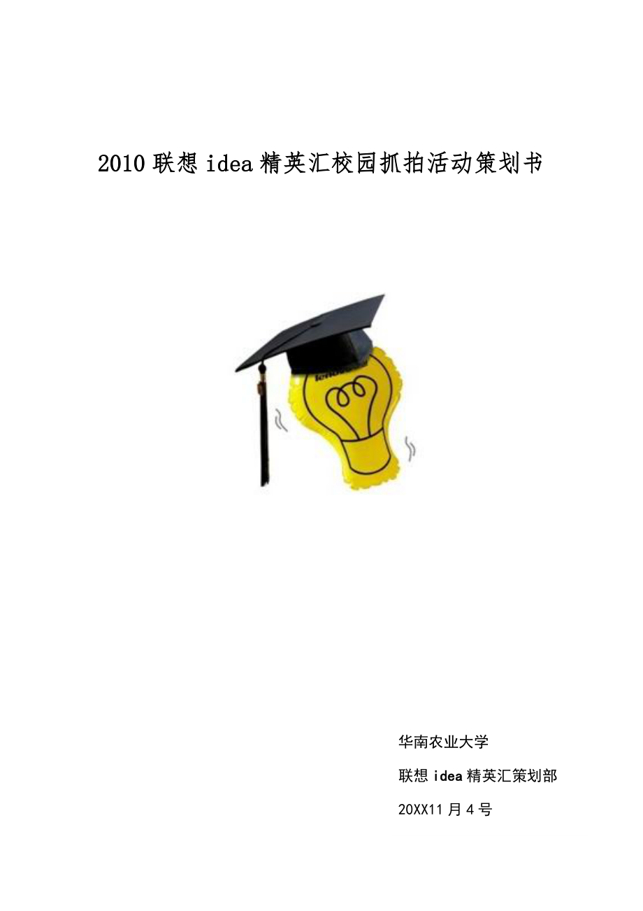 校园抓拍活动策划书_第1页