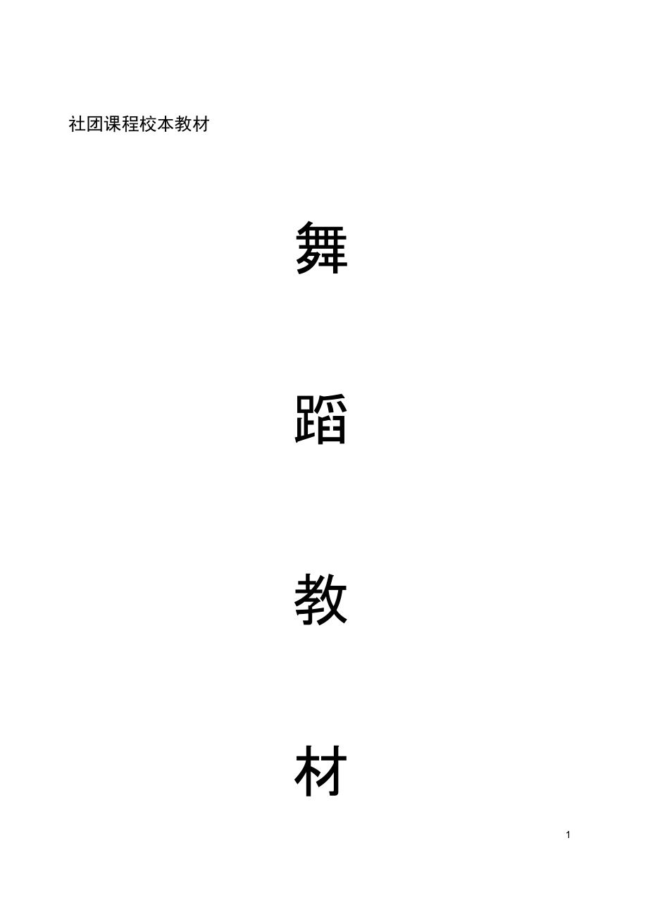 二小舞蹈社团校本教材副本概要_第1页
