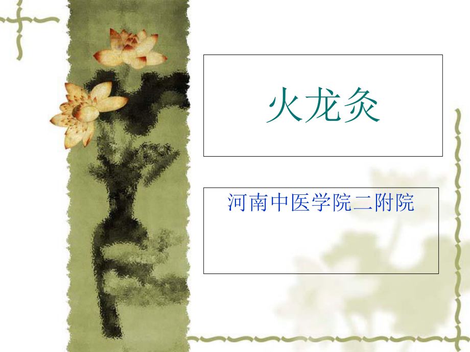中医特色疗法之-火龙灸_第1页