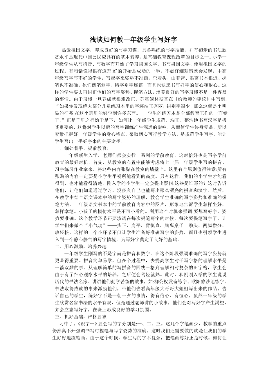 浅谈如何教一年级学生写好字_第1页