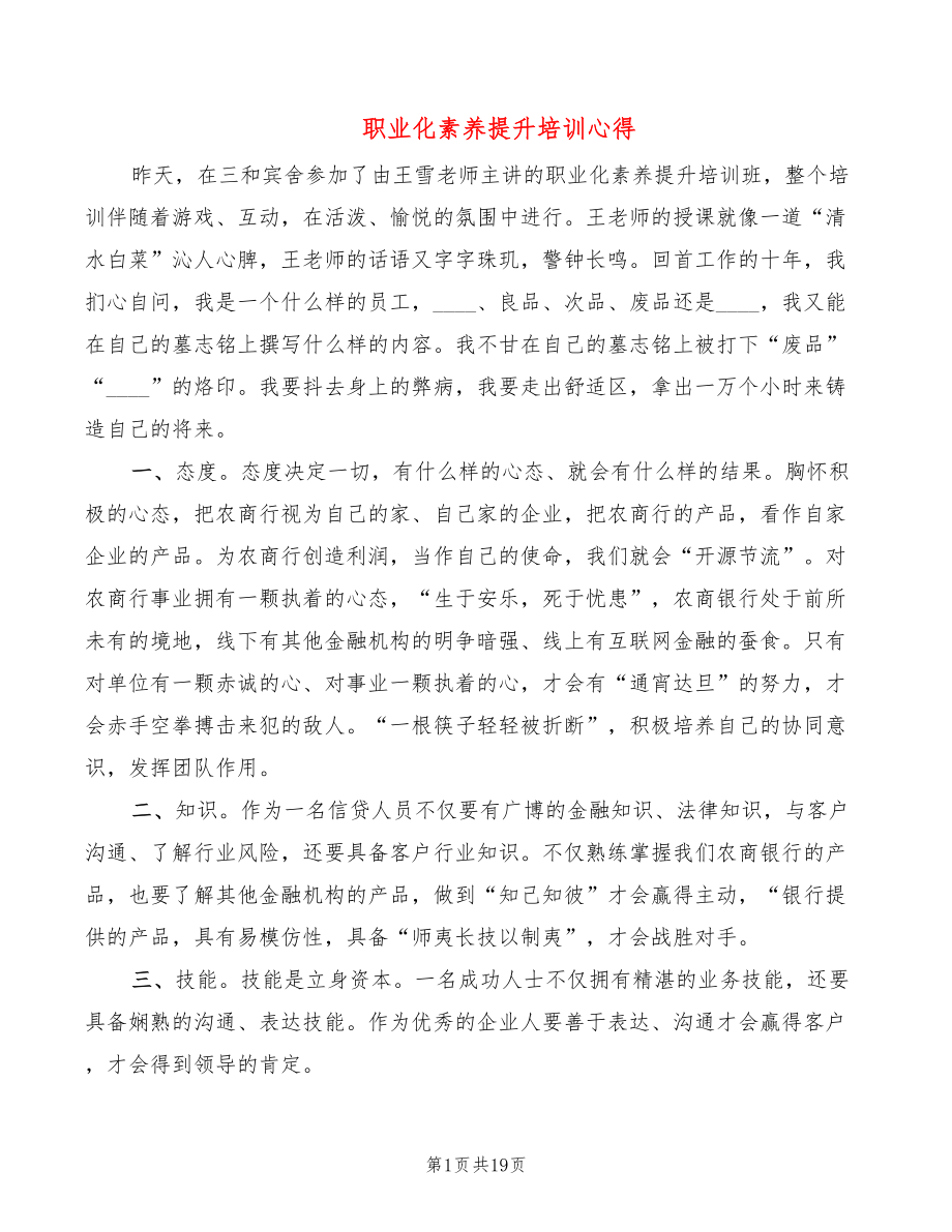 职业化素养提升培训心得（5篇）_第1页