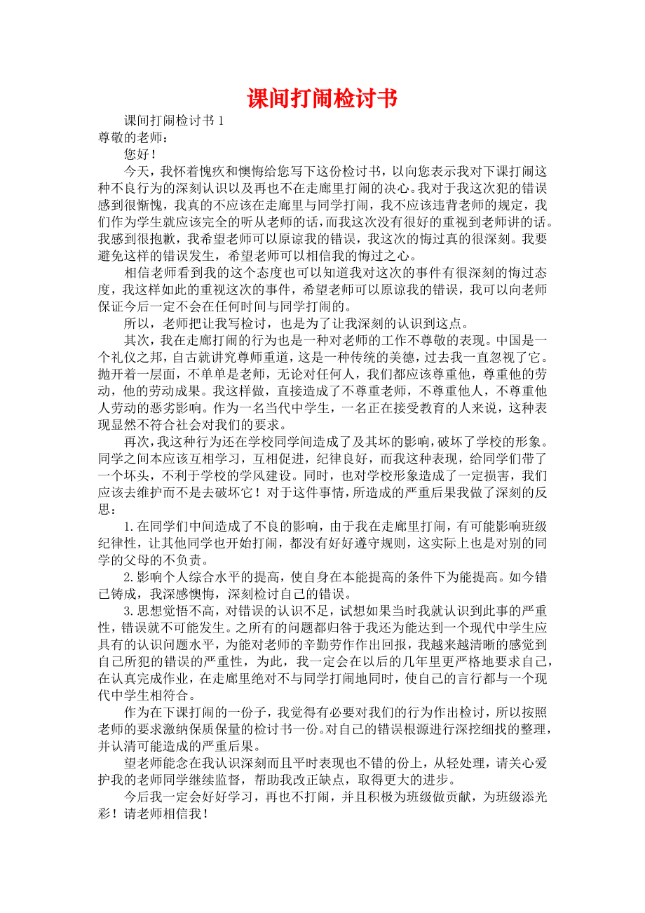 课间打闹检讨书_第1页