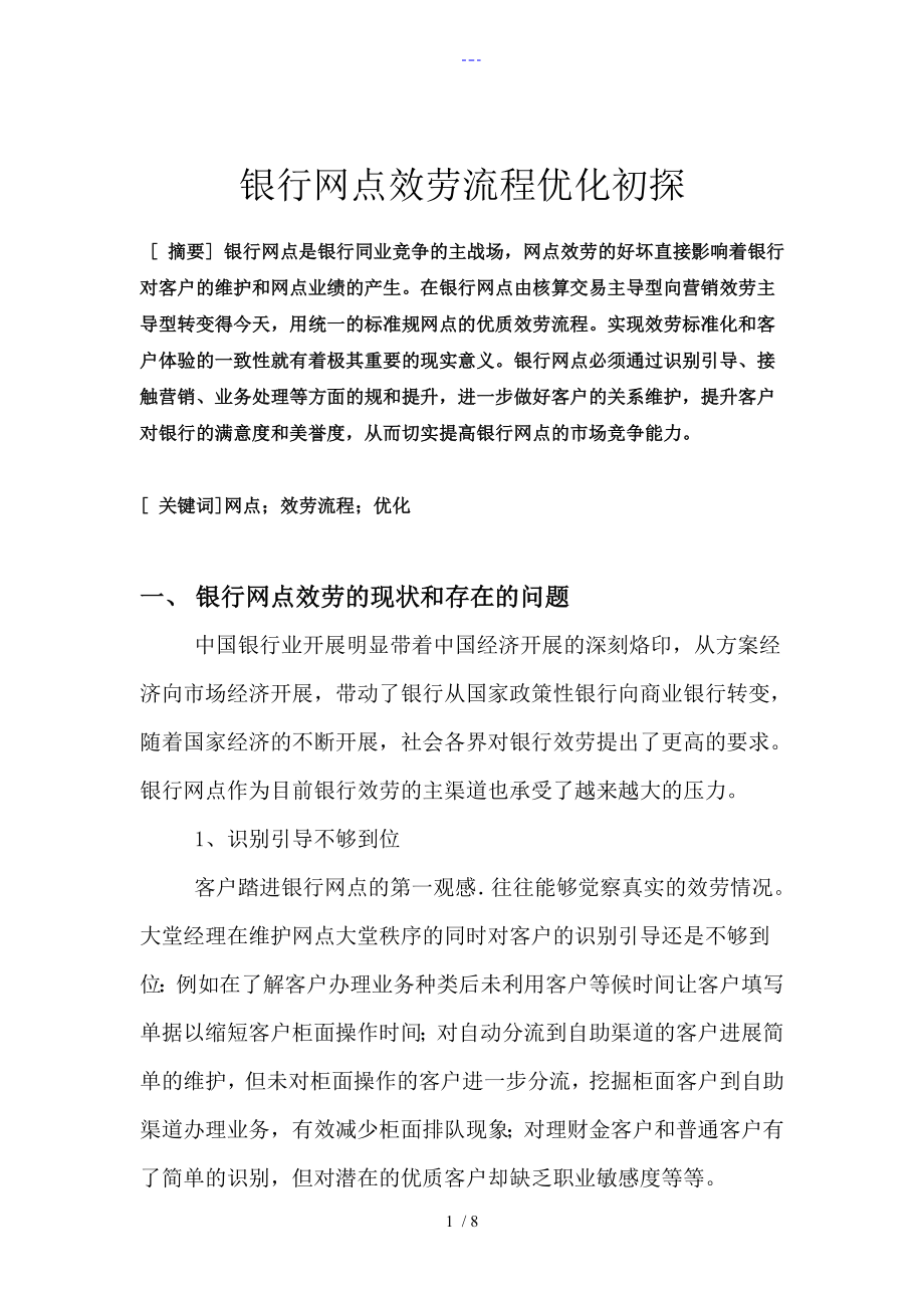 银行服务流程优化初探_第1页