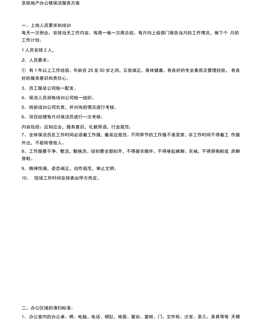 办公楼保洁服务方案_第1页
