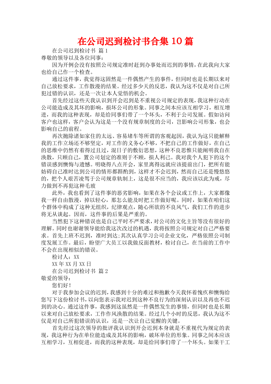 在公司迟到检讨书合集10篇_第1页