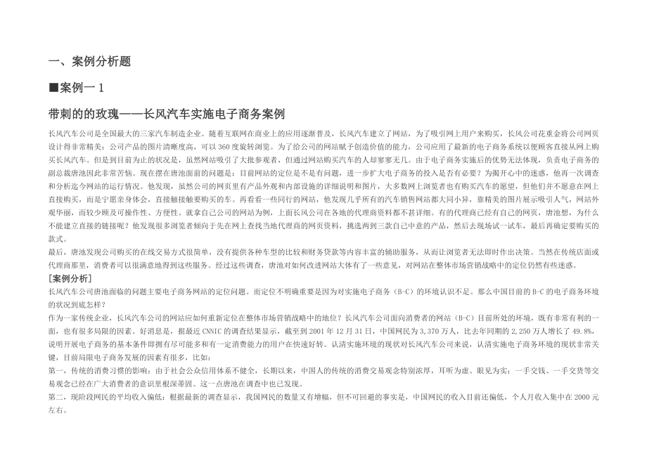 电子商务概论案例说明_第1页