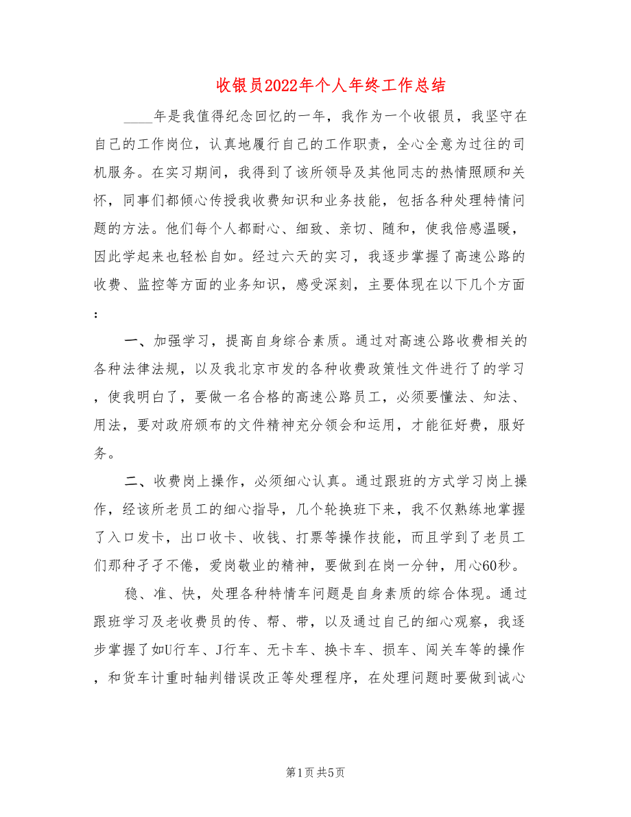 收银员2022年个人年终工作总结(2篇)_第1页