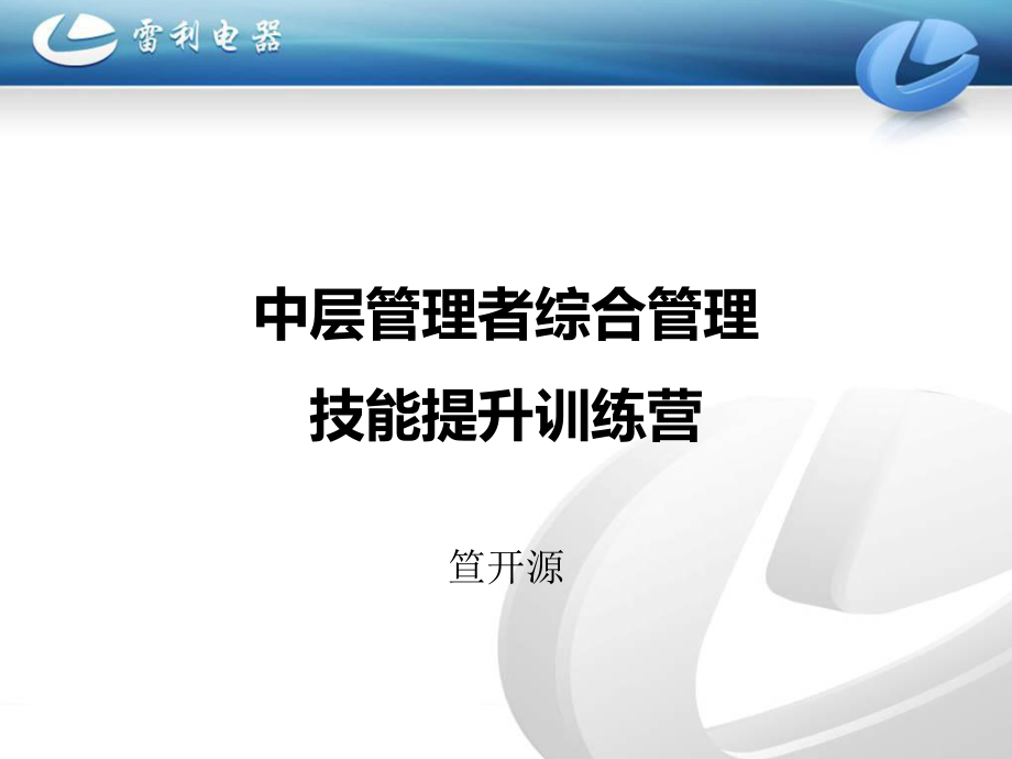 中层管理者综合管理技能提升训练营_第1页