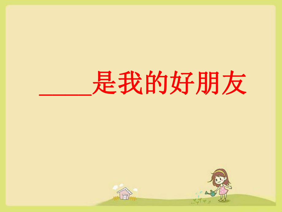 《我的好朋友》作文指导课件_第1页