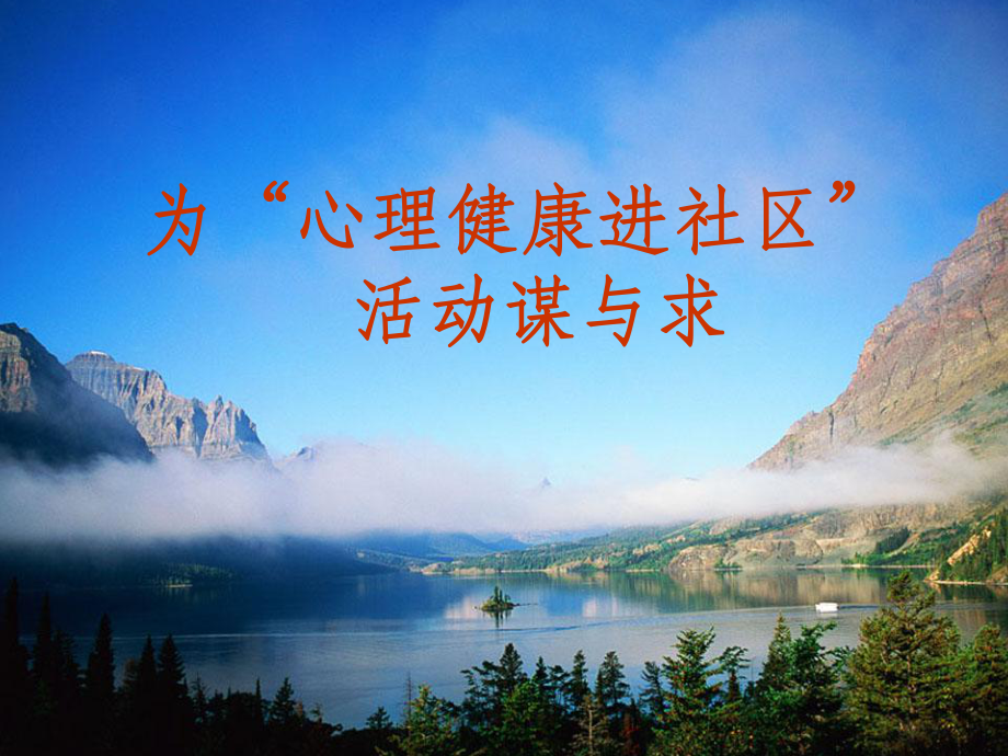 为心理健康进社区_第1页
