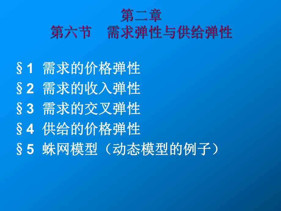 微观经济需求弹性与供给弹性_第1页