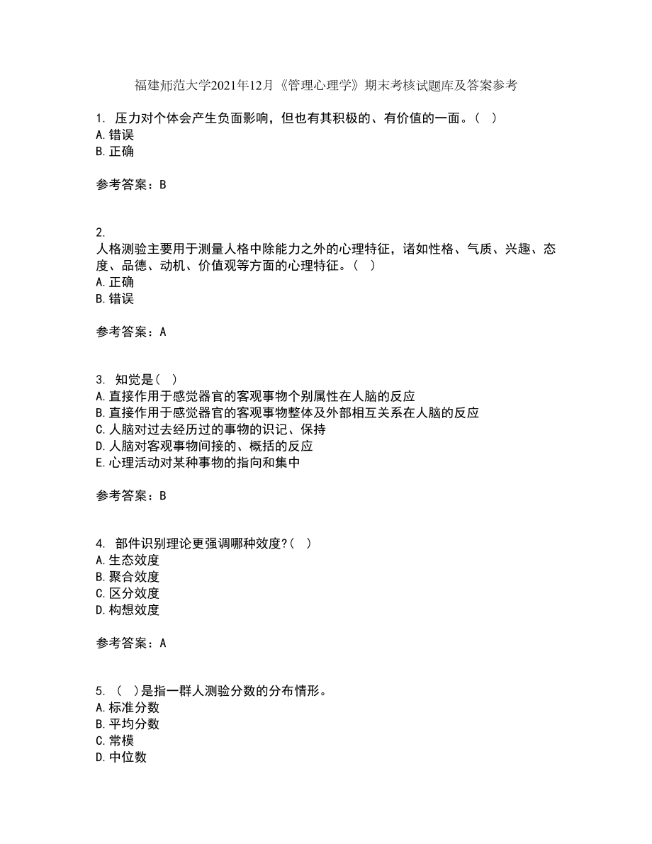 福建师范大学2021年12月《管理心理学》期末考核试题库及答案参考15_第1页