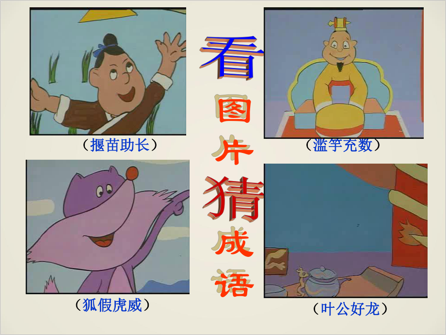 杞人忧天教学课件_第1页