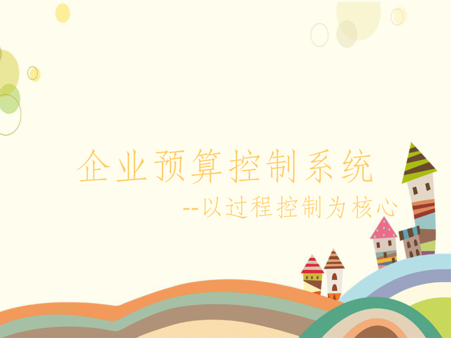 企业预算控制系统_第1页