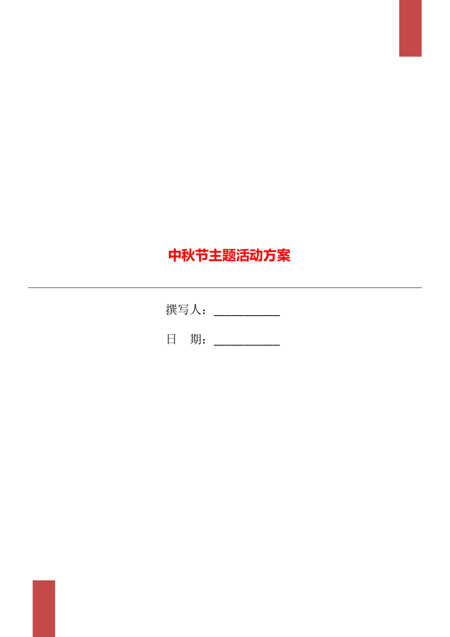 中秋节主题活动方案_第1页