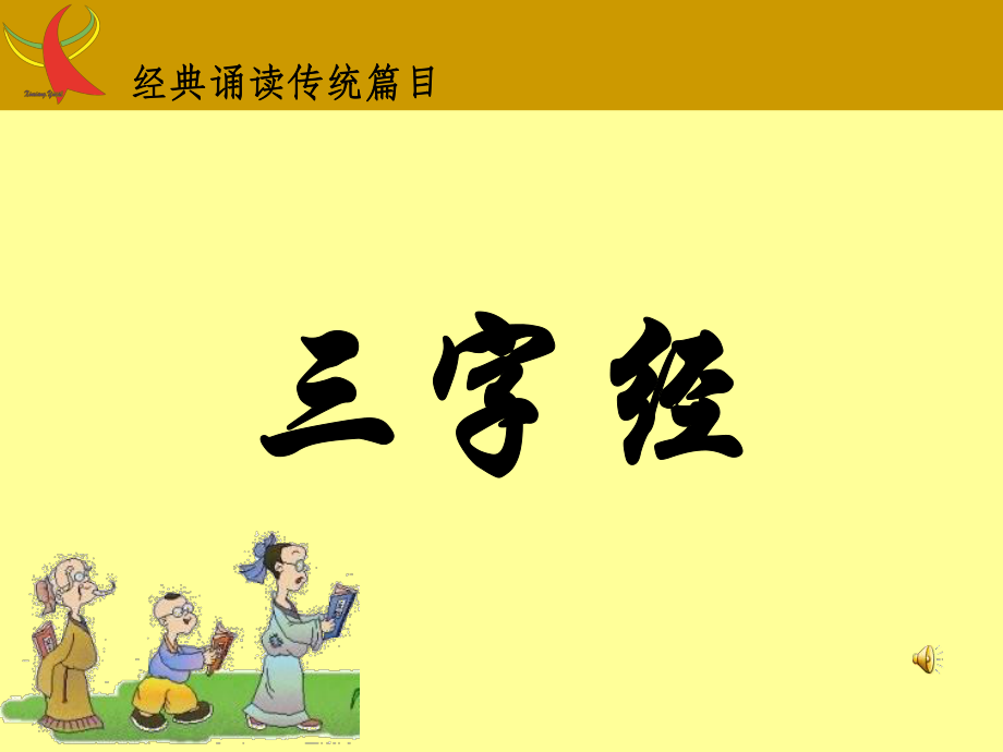 三字经全文带拼音背诵版_第1页