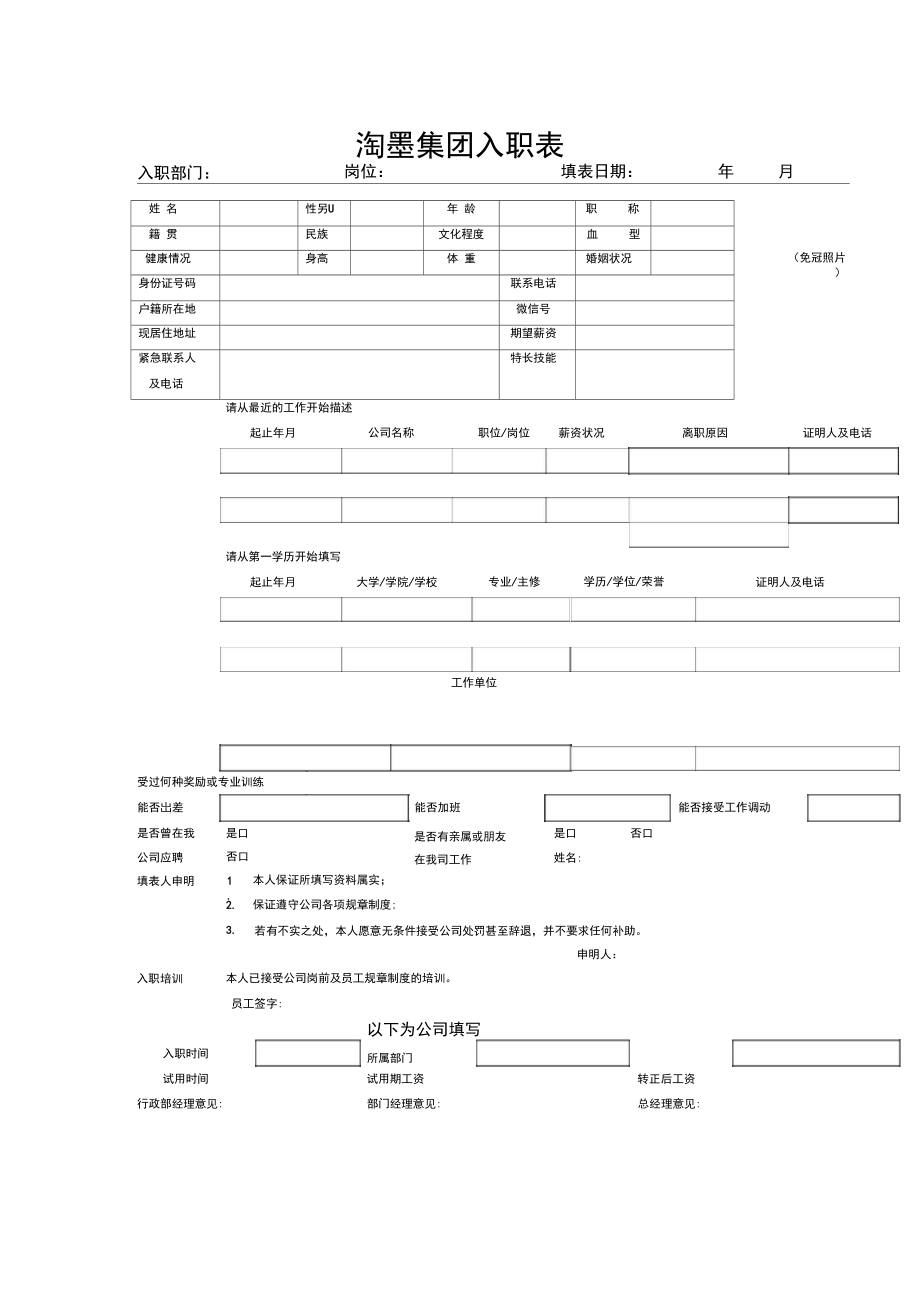 淘墨集团入职表_第1页