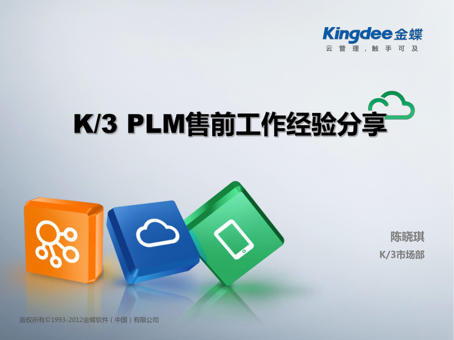 K3-PLM售前培训(PPT101页)_第1页