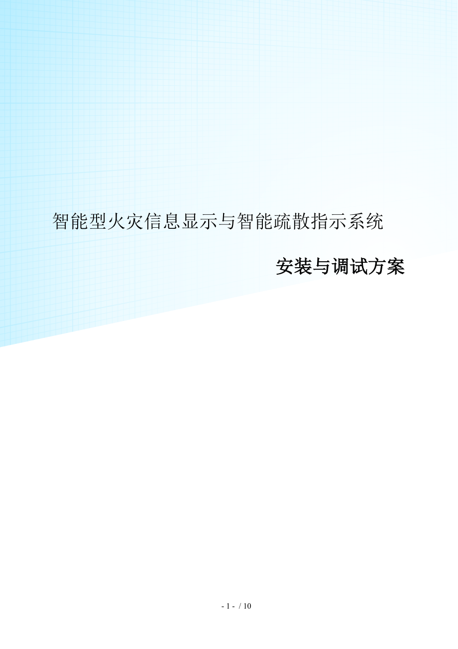 应急照明及智能疏散安装及调试方案设计_第1页