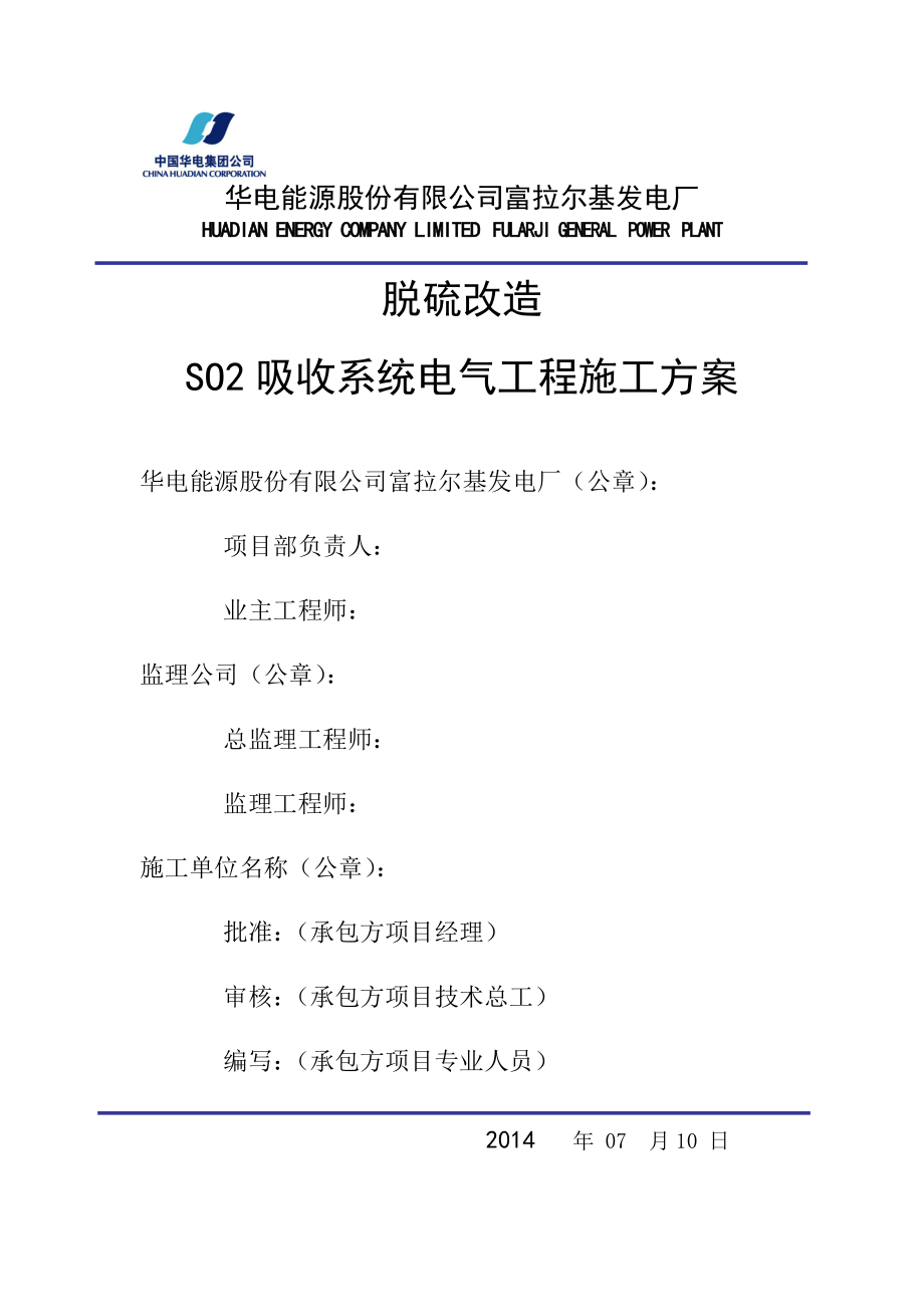 S0脱硫系统电气施工方案_第1页